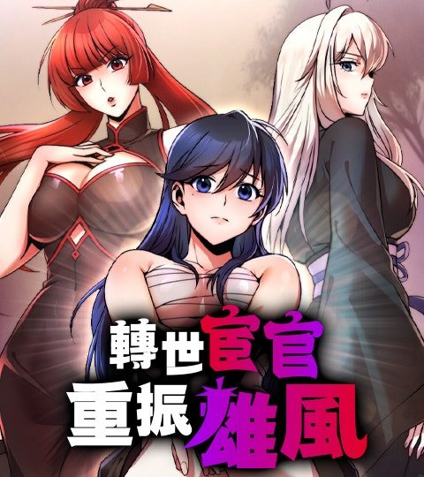 轉世宦官重振雄風封面